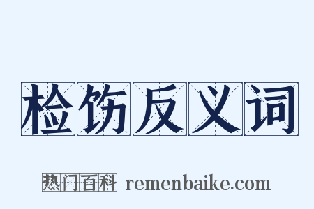 检饬反义词是什么意思的图片